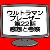 ウルトラマンブレーザー第22話ネタバレ感想考察！レッドキング＆ギガス襲来‼