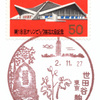 【風景印】世田谷駒沢二郵便局(2020.11.27押印)