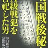 靖国戦後秘史 - A級戦犯を合祀した男 / 毎日新聞「靖国」取材班