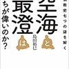 「空海と最澄はどっちが偉いのか？　日本仏教史七つの謎を解く」（島田裕巳）