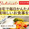 健康宅食メディミールを実家に勧めてみた