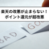 止まらない楽天の改悪！2023年以降のポイント制度変更