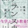 教養としての「フランス史」の読み方