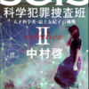 『SCIS 科学犯罪捜査班Ⅱ 天才科学者・最上友紀子の挑戦』中村啓（著）シリーズを読んで、人類の進化について考えさせられました！②