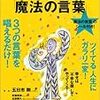 三つの魔法の言葉でツキを呼び込みましょう!