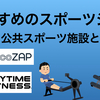 アラフォーパパがスポーツジムに通い始めた理由！おすすめのスポーツジムとは！？料金が安いスポーツジムのすすめ！チョコザップなどなど