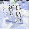 【レビュー】孤島の祈り：イザベル・オティシエ