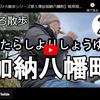 ひろ散歩シリーズ第５弾＠加納八幡町