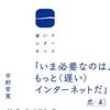 宇野常寛「遅いインターネット」から想像する