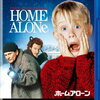 映画『ホーム・アローン』感想　完成度の高いファミリー映画