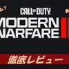 【CoD MW3】神ゲー？クソゲー？プレイレビュー・評価まとめをしてみた！