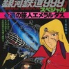 今　銀河鉄道999スペシャル 永遠の旅人エメラルダスという書籍にいい感じにとんでもないことが起こっている？