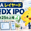 【634A】レイヤードIPOは買いか？医療DX・業績・初値予想と9月25日上場後の注意点