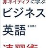 アジアの非ネイティブに学ぶビジネス英語速習術