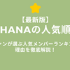 HANAの人気順2025最新版｜ファンが選ぶ人気メンバーランキング＆理由を徹底解説！