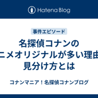 名探偵コナンのアニメオリジナルが多い理由と見分け方とは