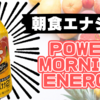 【ZONe】朝食エナジー『POWER MORNING ENERGY』バナナ2本分のエネルギー配合!!【レビュー】