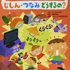 【絵本レビュー】じしん・つなみどうするの? / せべまさゆき・国崎信江・WILLこども知育研究所