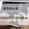 そろタッチ J12ステージをクリアしたよ！6歳の娘が11か月取り組んだ記録をまとめてみました。