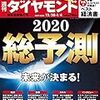 週刊ダイヤモンド 2019年 12/28・2020年 1/4 新年合併特大号 [雑誌] (総予測2020)