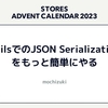 RailsでのJSON Serializationをもっと簡単にやる