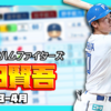 【パワプロ2024-2025】吉田賢吾（2025年3-4月）