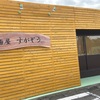 【那須町】麺屋すがぞう