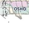 タントラおすすめ本「存在の詩」