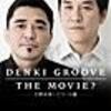 DENKI GROOVE THE MOVIE? -石野卓球とピエール瀧-