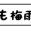 福島も梅雨入りしました♪