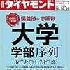 週刊ダイヤモンド 2018年10月20日号　1982～2018 偏差値＆志願数 大学 学部序列〈３６７大学１１７８学部〉