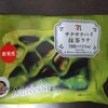 めっちゃまっちゃなスイーツ「セブン-イレブン サクサクパイ抹茶ラテ」