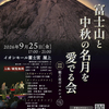 25日(金)に富士宮で富士山と中秋の名月を愛でる会開催予定