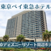 【新浦安】東京ベイ東急ホテルに宿泊しました｜ディズニー周辺ホテル