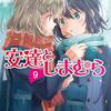 安達としまむら9巻 ラストが良すぎて泣いた【ネタバレ感想】