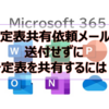 【Microsoft365参考書】予定表共有依頼メールを送付せずに予定表を共有するには？