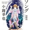 こんなところに秘密クラブが?!「札幌アンダーソング・間奏曲」小路幸也《読書感想》