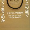 「なぜこの店で買ってしまうのか　ショッピングの科学」