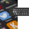 元からタイムライン表示を最新ツイートにしていたので気がつきませんでした