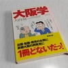 大谷晃一著『大阪学』を読んでみた 　その1