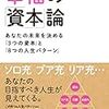 【読書メモ】橘玲『幸福の「資本」論―――あなたの未来を決める「3つの資本」と「8つの人生パターン」』（ダイヤモンド社　2017年）