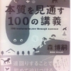 本質を見通す100の講義　森博嗣 著