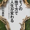 本は捨てろ！『モノの捨て方で人生が変わる―“心のバブル”はこうして解きなさい』川北 義則