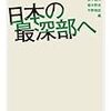 日本の最深部へ