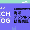 石垣島自然共生サイトでの海洋デジタルツイン技術実証