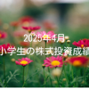 2025年4月｜小学生の株式投資成績