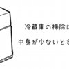 【大掃除】冷蔵庫の掃除は中身が少ないときに