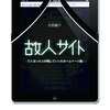 【読書感想】故人サイト ☆☆☆☆☆