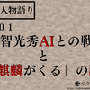 歴史人物語り＃１０１　明智光秀AIとの戦いと「麒麟がくる」の謎
