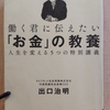 「働く君に伝えたい『お金』の教養」　ｂｙ　出口治明